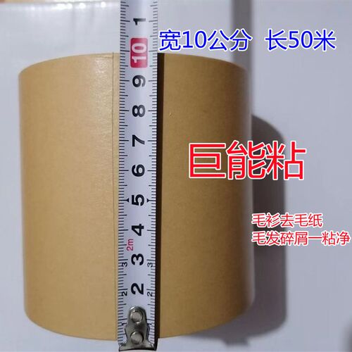强力粘毛纸去毛胶带牛皮纸环保胶带拍毛纸多用途 除毛胶带封箱胶