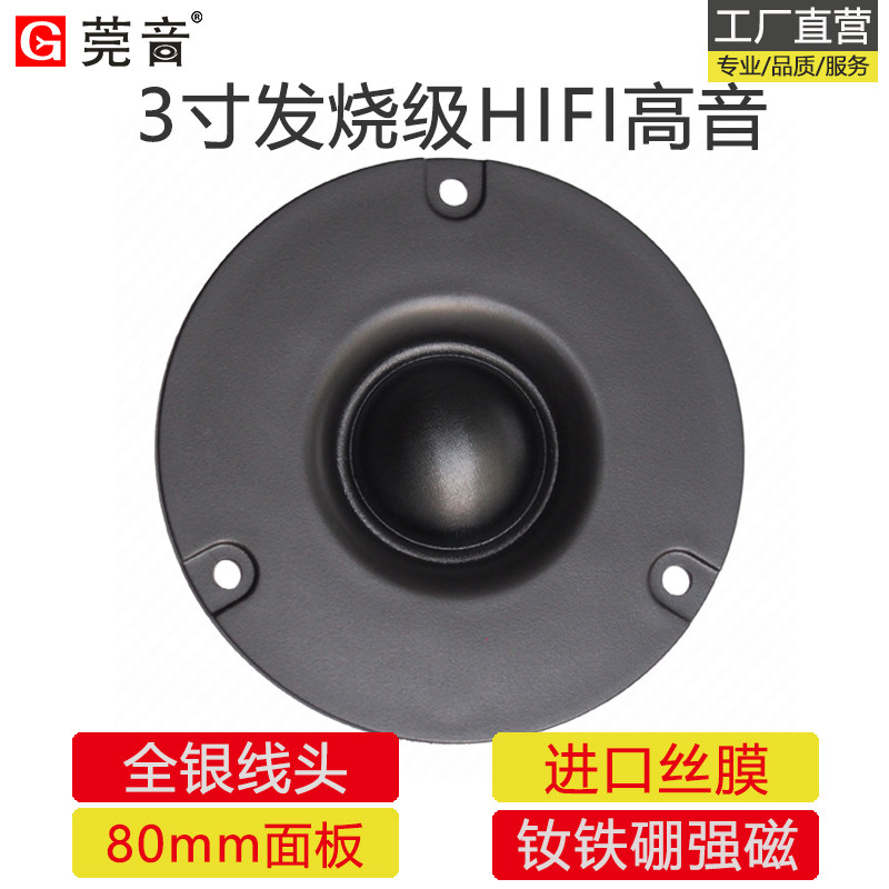 莞音3寸高音喇叭25芯进口蚕丝音膜发烧级hifi扬声器diy面板80MM