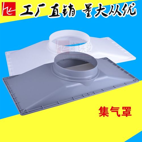 pp集气罩 通风柜集气罩实验室配件通风罩轴流风机罩抽气罩通风罩