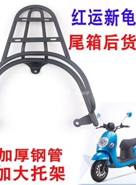 红运新龟王一代二代电动车后货架载物架尾箱行李架电镀款尾翼靠背