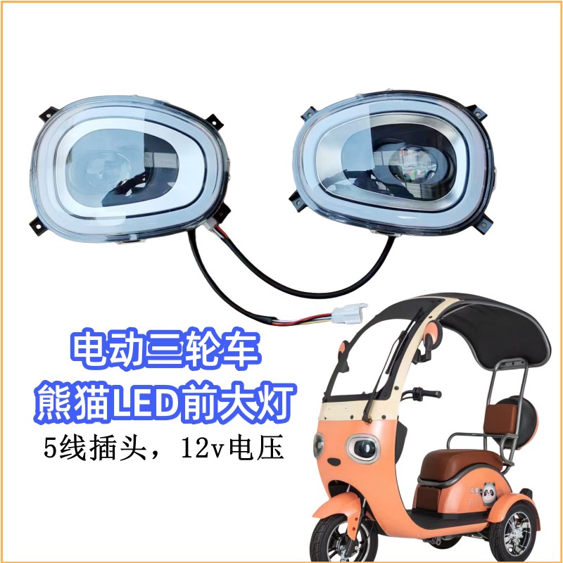 电动三轮篷车一体棚休闲三轮车熊猫前大灯前面板前挡风后档风大灯