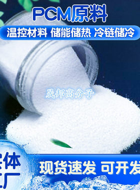 PCM生物基相变材料石蜡凉感项圈降温围脖冷链蓄冷剂储能原料