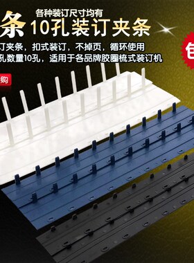 塑料装订夹条3-20mm 十孔夹条 黑蓝白色装订胶条 装订压条 硬夹条