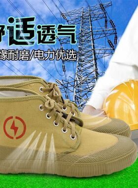 绝缘鞋电工鞋低压5KV全包胶高帆布透气劳保防护鞋男女春秋工作鞋