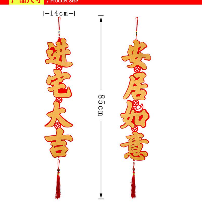 搬家对联乔迁之喜新居入宅绒布新屋新家入伙进宅新房大门挂饰对联