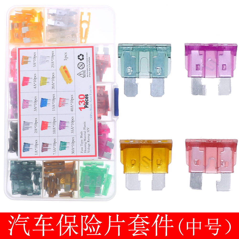 13种130个1A~40A中号汽车保险插片保险管熔断器保险丝混装套件