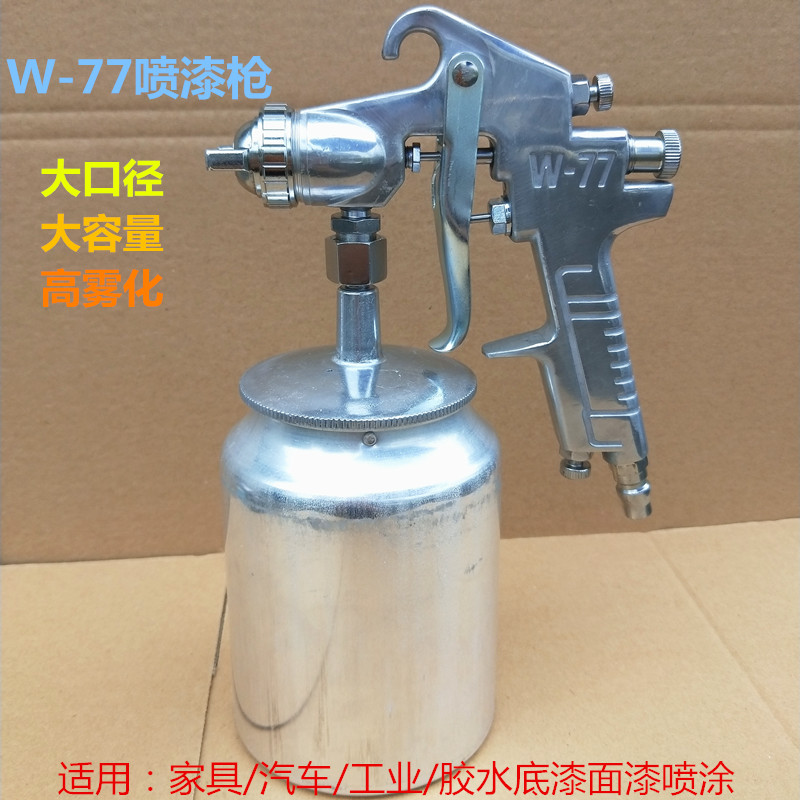 喷漆枪W-77上下壶2.0 2.5 3.0大口径喷枪油漆喷枪家具底漆喷枪