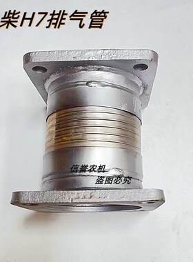 拖拉机上柴H7排气软连接管萨丁拖拉机,螺丝眼中心距离85总长120