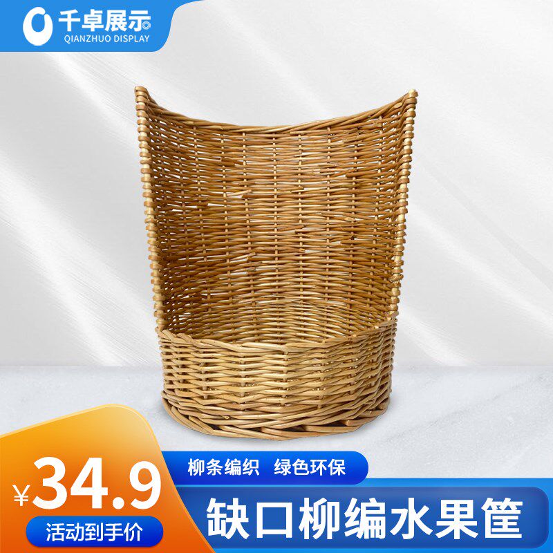 超市冷柜展示道具柳编筐商超生鲜水果筐风幕柜端架陈列篮缺口藤筐图片