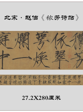 赵佶宋徽宗秾芳诗瘦金体字帖毛笔高清复制装饰画定制摆件书法