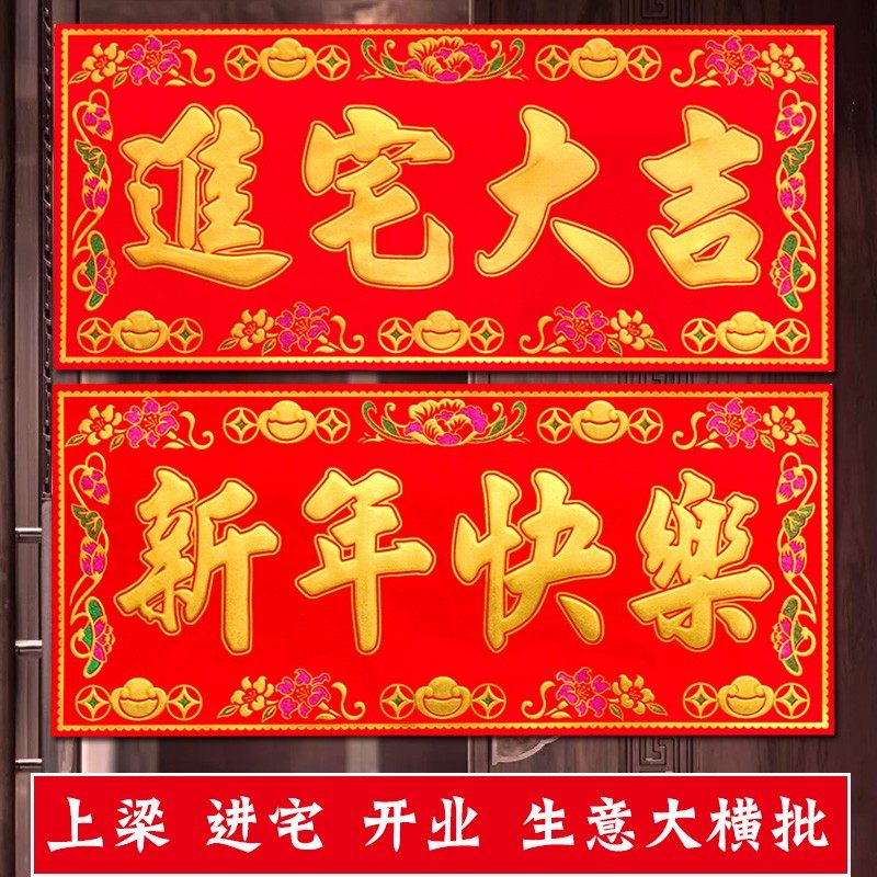 绒布烫金大横批新年快乐门头贴纸紫微拱照乔迁上梁开业装饰用品