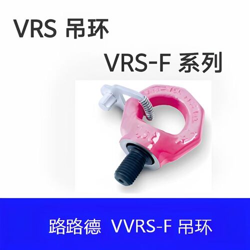 路路德VVRS-F吊环模具吊环吊点螺栓