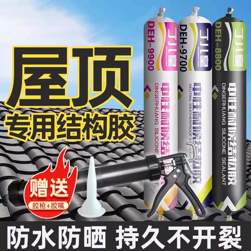 修补漏屋顶外墙防水强力结构胶中性硅酮瓷砖彩钢瓦钉塑钢门窗填缝