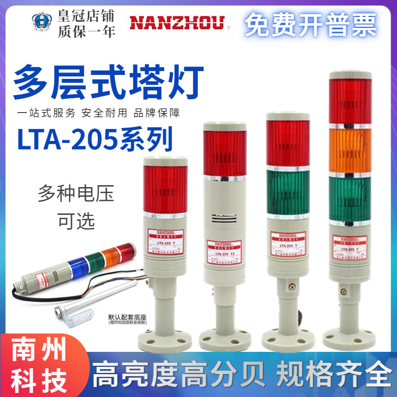 南州/南洲NANZHOU多层式警示灯LTA-205-1W2T3WJ4TJ五色塔灯带蜂鸣