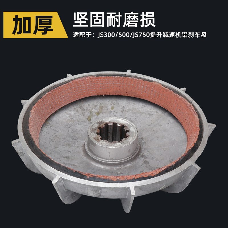 js3/0/7混凝土搅拌机刹车盘提升机减速机电机铝风叶制动轮