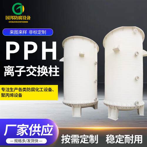 pp层析柱离子交换柱化工生物厂原料回收树脂柱降酸聚丙烯交换器