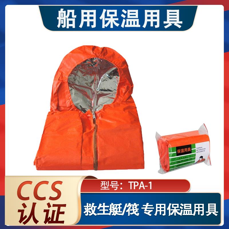 船用保温用具救生艇筏用保温用具荣盛TPA-1型含船检CCS保温衣