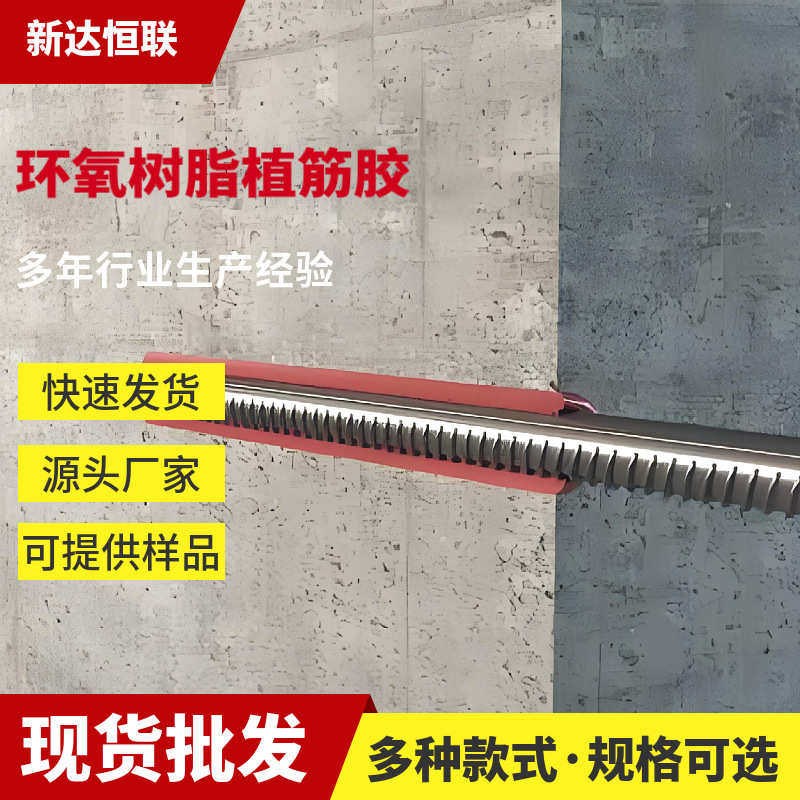 环氧树脂植筋胶粘接强度钢筋植筋胶如同预埋固化后韧性抗冲击植筋