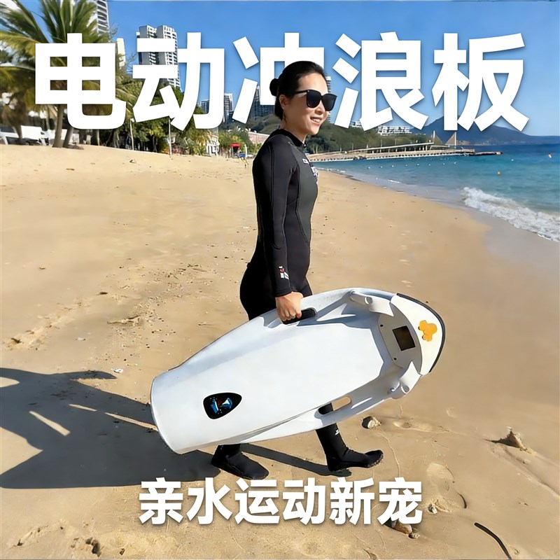 水平面电动游泳板冲浪板