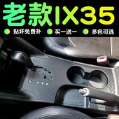 饰保护膜 车内碳纤维装 老款 现代ix35中控台贴膜档位贴纸内饰改装