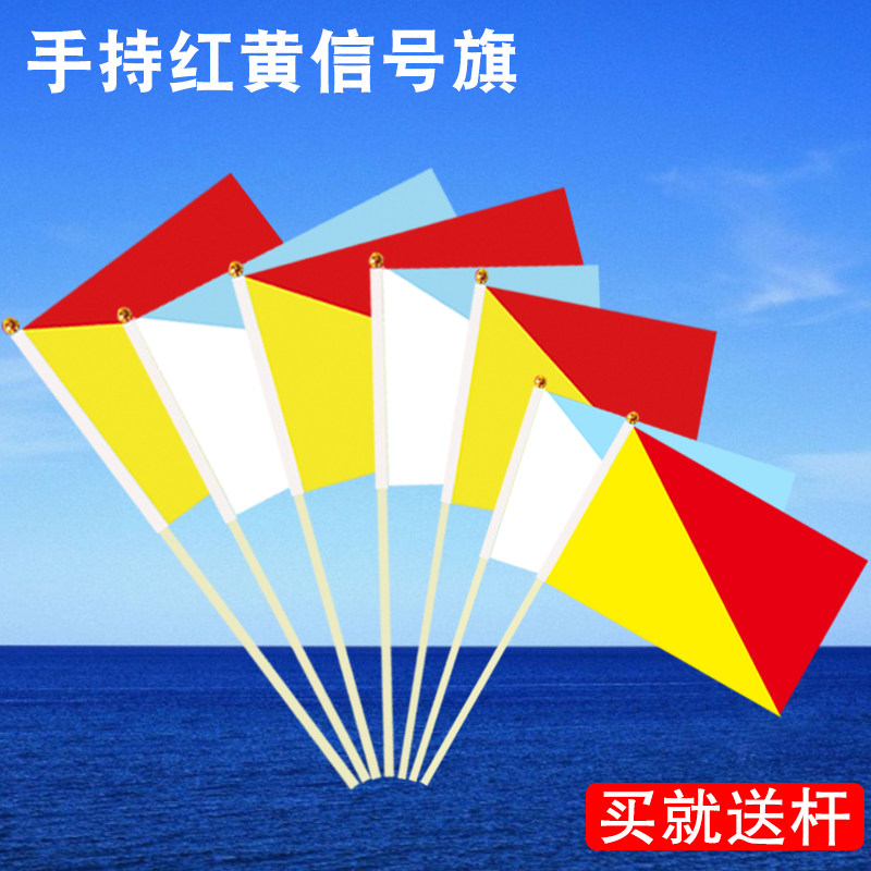 10套竹竿红黄信号旗船用水手持篮白旗帜子海军手旗指挥旗语操表演