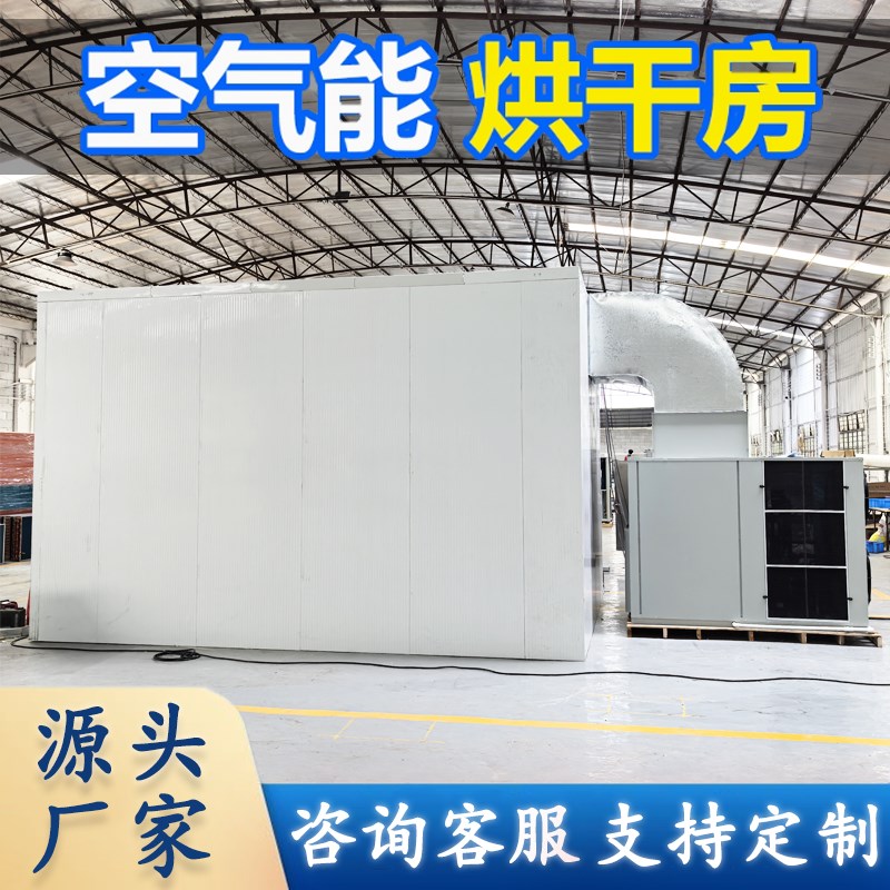 大型热泵空气能烘干房食品海鲜药材水果蔬菜花风干干燥商用机设备