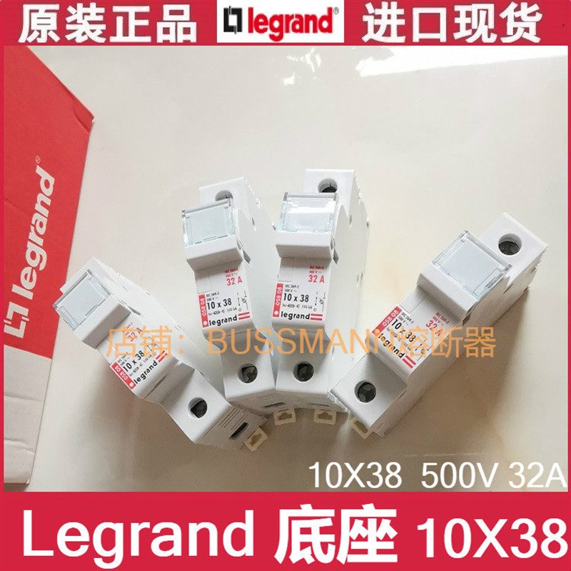 Legrand底座罗格朗熔断器保险丝底座 05808 10X38 32A 500V
