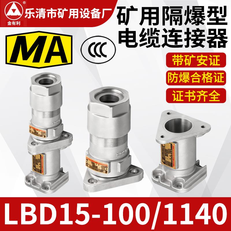 电缆线连接器LBD15-100/1140矿用隔爆型连接器防爆高低压插头插座