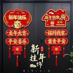 福字2024新款挂饰年货挂件过年喜庆龙年新年装饰客厅入户门房间门