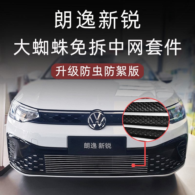 23-2025款大众朗逸新锐xr防虫网前脸中网外观改装件装饰用品配件