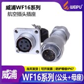 10芯 Z公头 母座 威浦工业航空插头插座WF16 IP67螺纹式 2芯