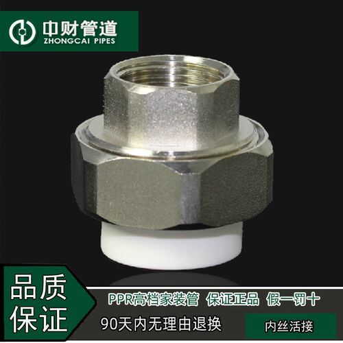 中财管道 PPR冷热水管精品家装管配件4分20/6分25 内螺纹内丝活接