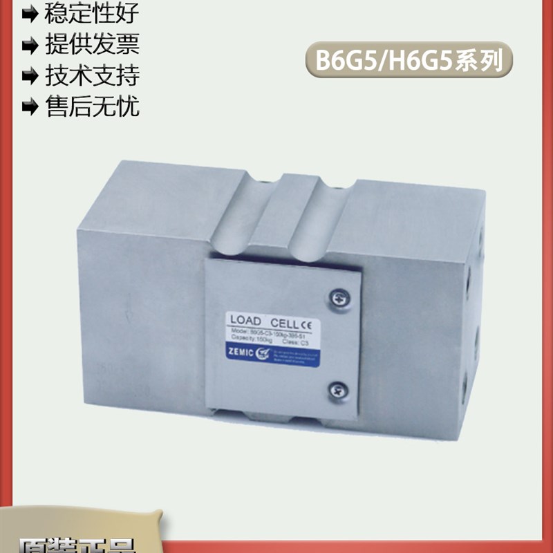 ZEMIC中航 单点式称重传感器 B6G5/H6G5/50/100/150/200/250kg