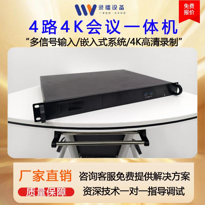 4K视频会议主机 嵌入式录播系统设备 4路会议一体机多信号输入