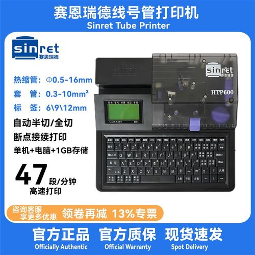 赛恩瑞德HTP600电脑便携小型线号打码机号码管套管标签色带打印机
