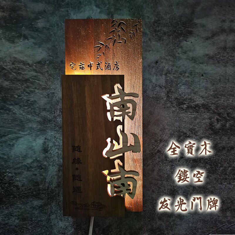 木质发光门牌LED民宿酒店餐饮茶楼足浴包厢间仿古镂空房间牌定制
