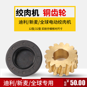 17齿 22型电动绞肉机配件铜齿轮涡轮迪利新麦蜗杆斜齿轮15 原装