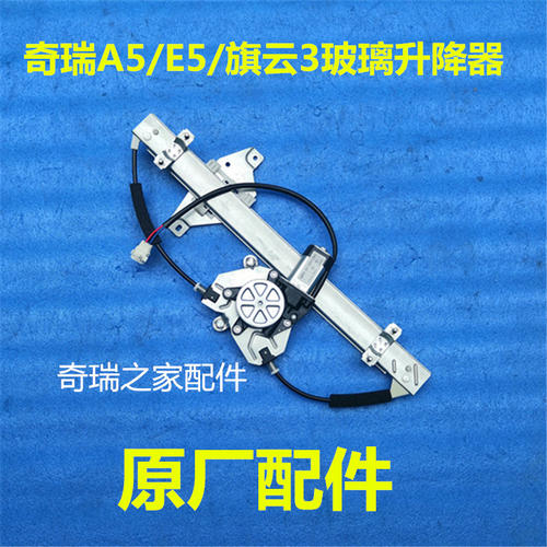 奇瑞A5 E5旗云3升降器总成 e5电动车门摇窗机升降机 玻璃升降器