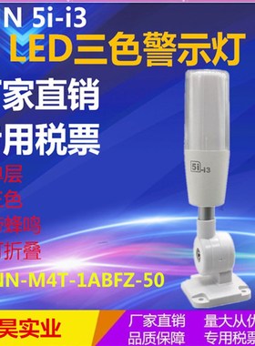 三色灯24V机床设备信号塔灯ONN-M4T-1ABFZ-50欧恩5i-i3警示灯单层