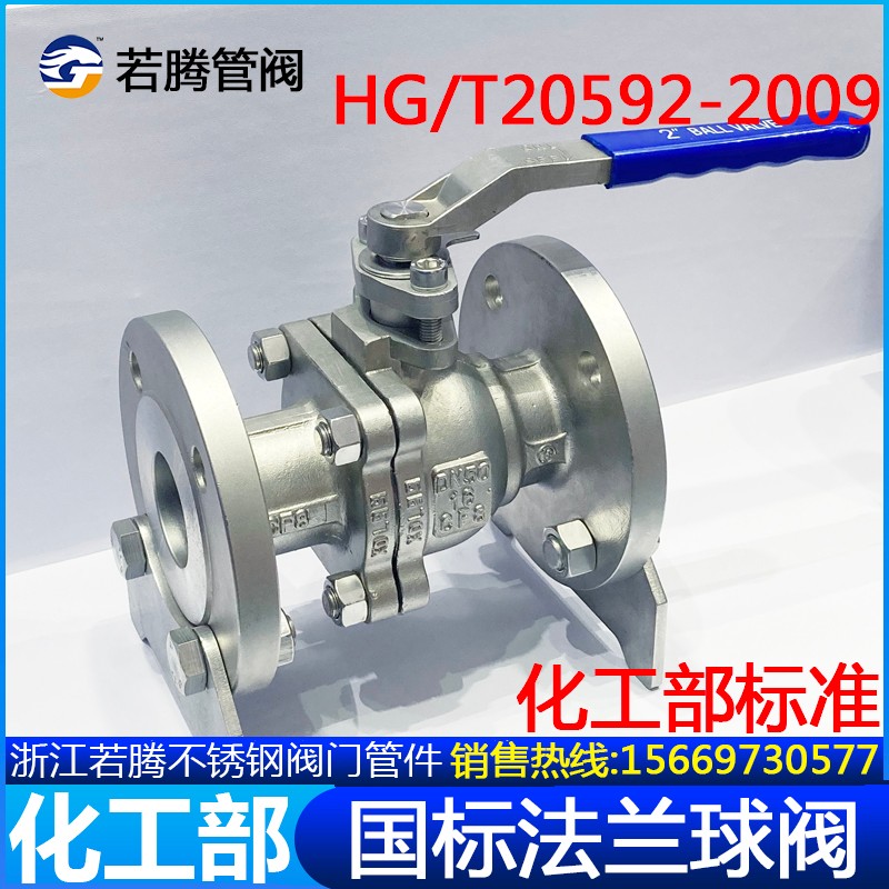 30 31L化工部标准法兰球HG/T20592-2009手动国标球Q1F-1P