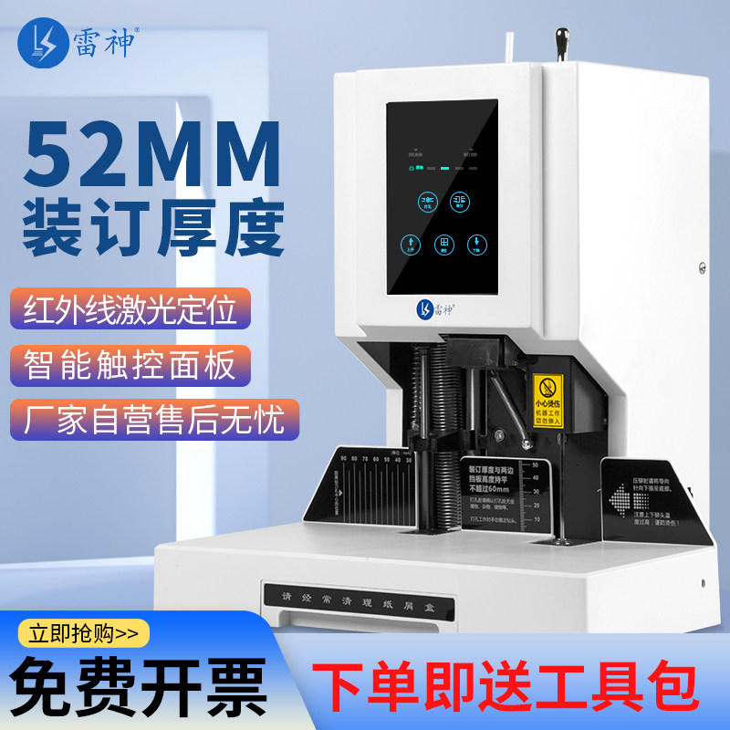 雷神电动凭证装订机激光定位标书档案热熔胶管胶装机全自动账本票