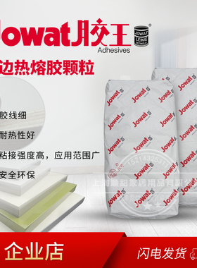 原装进口胶王 Jowat木工家俱封边机热熔胶水颗粒高温胶288.70