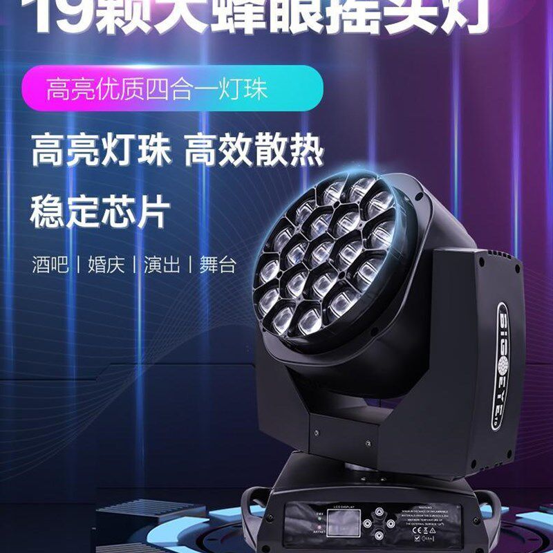 led19颗大蜂眼摇头灯调焦染色帕灯演出酒吧舞台灯光旋转光束彩灯