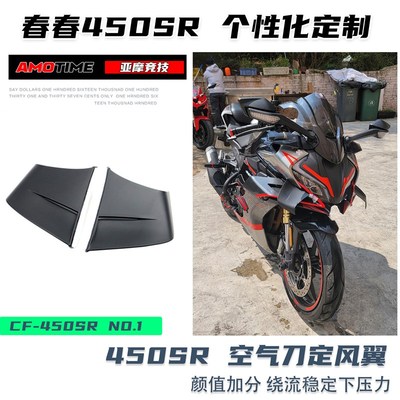 亚摩改装适用春风450SR定风翼改装空气刀无损安装颜值加分竞技UP