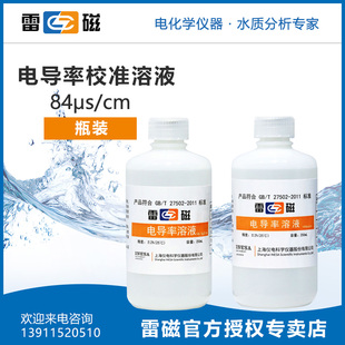 雷磁 84s/cm146.5s/cm1408s/cm12.85ms/cm电导率校准溶液