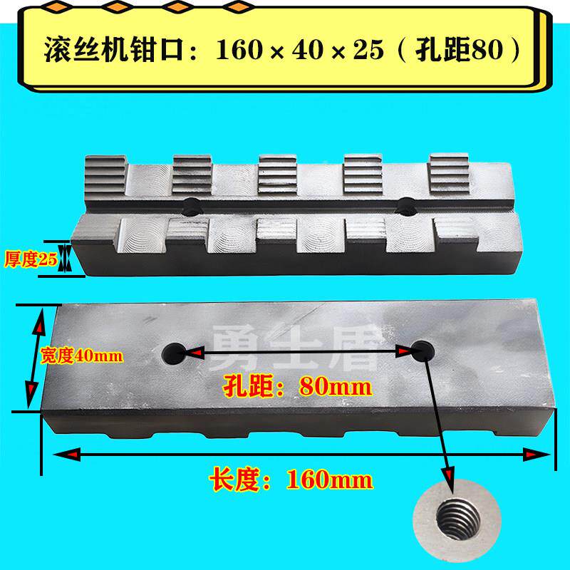 筋滚丝0机钳口夹具套丝机台钳钳口板钢加160长\/1紧钳芯40/5滚丝