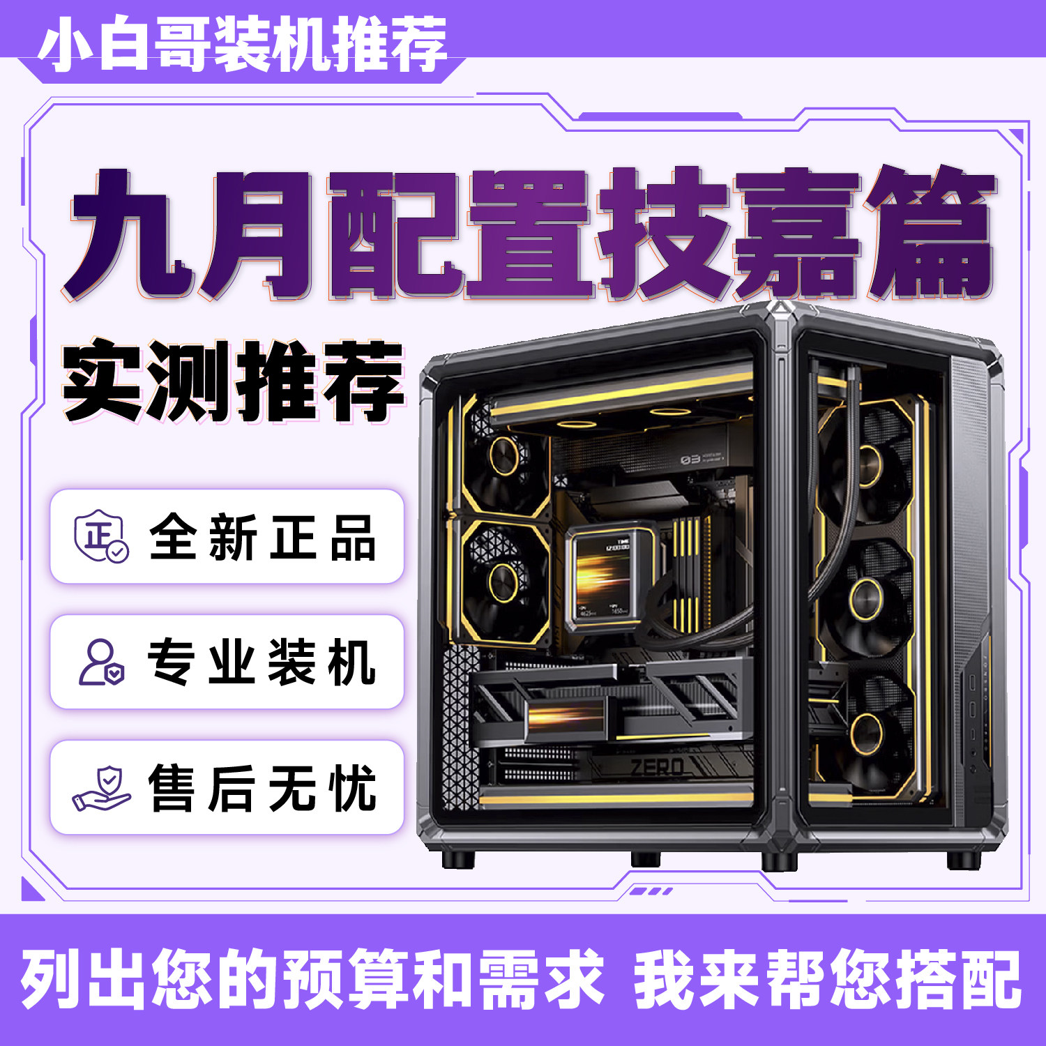 【小白哥装机】2026年9月技DIY兼容机