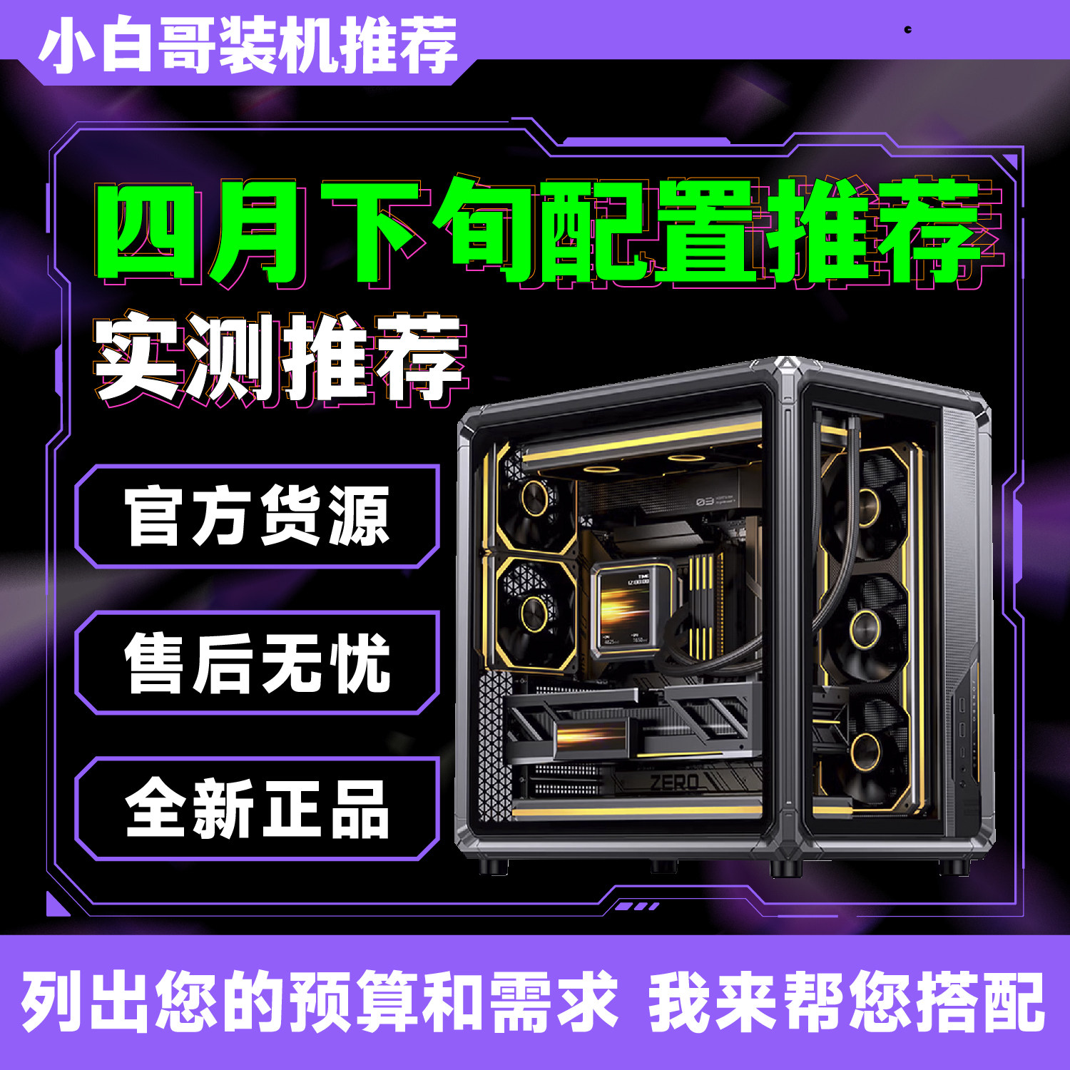 【小白哥装机】2026年4月下旬大推荐升级改配游戏DIY电脑主机整机