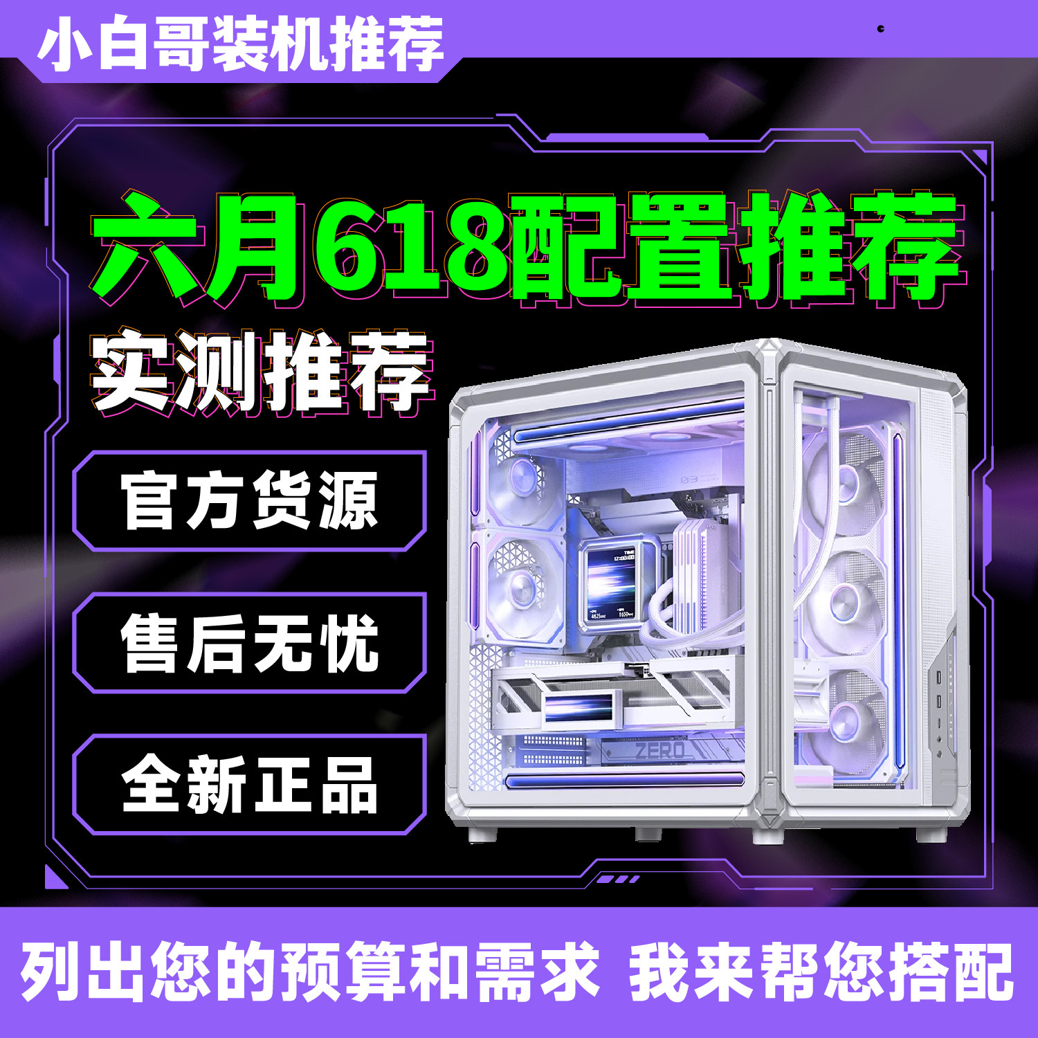 【小白哥装机】2026年618大推荐升级改配游戏DIY电脑主机整机