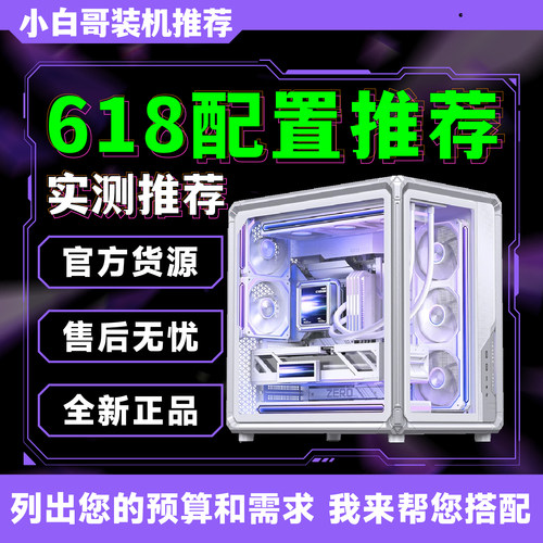 【小白哥装机】2026年618大推荐升级改配游戏DIY电脑主机整机